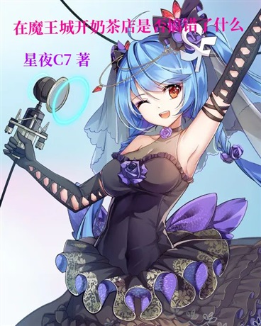 在魔王城开奶茶店是否搞错了什么