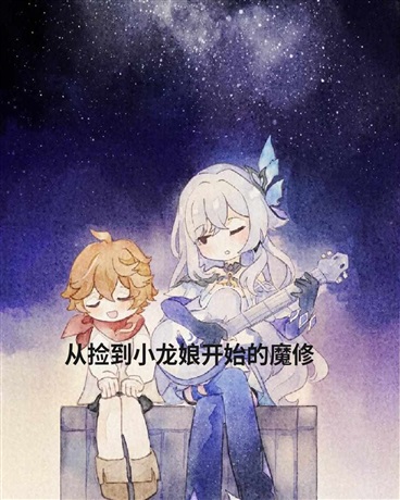 半死不活的魔修才不会捡到小龙娘