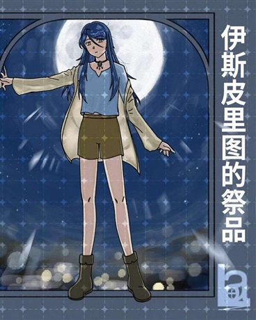 伊斯皮里图的祭品