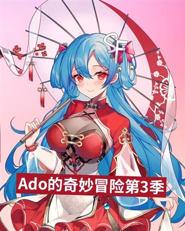 Ado的奇妙冒险第三季