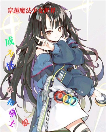 穿越魔法少女，成为怪人和骑士娘