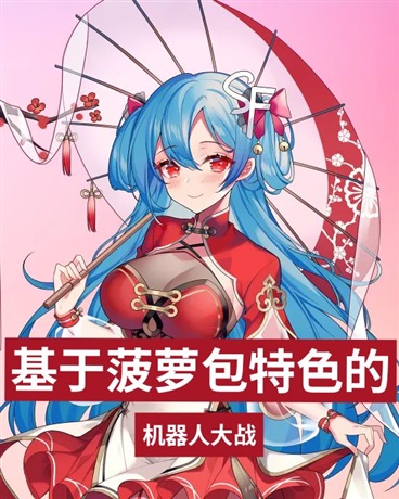 基于菠萝包特色的机器人大战