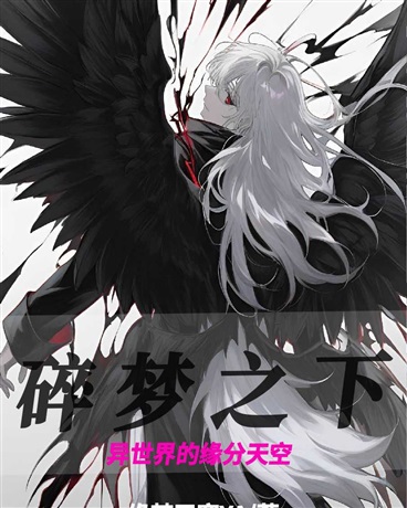 碎梦之下:异世界的缘分天空