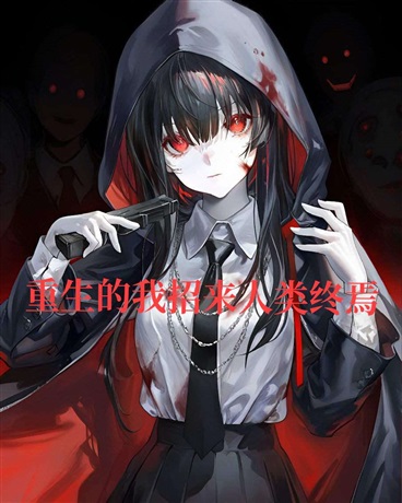 重生的我招来人类终焉