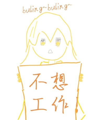 说好的当魔法少女就不用工作了呢