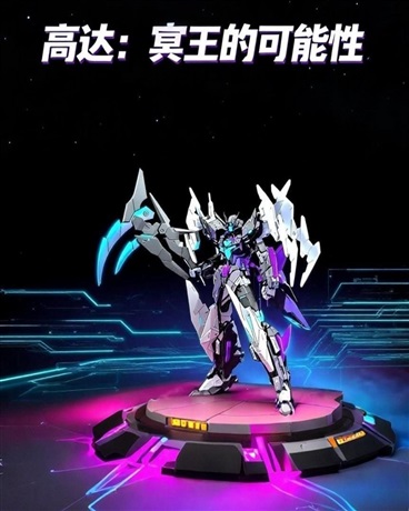 高达：冥王高达的可能性