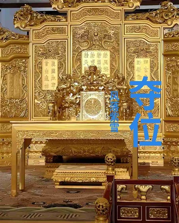 夺位