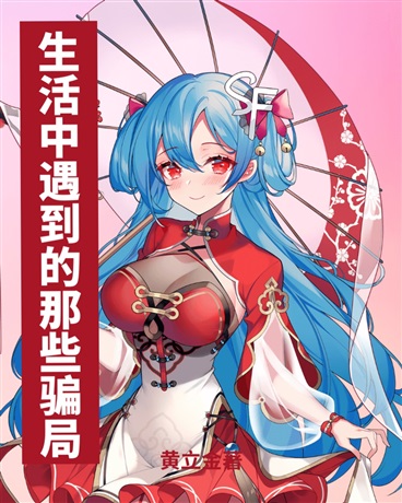 生活中遇到的那些骗局