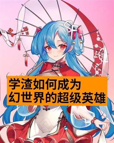 学渣如何成为幻世界的超级英雄