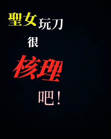 聖女玩刀很核理吧！