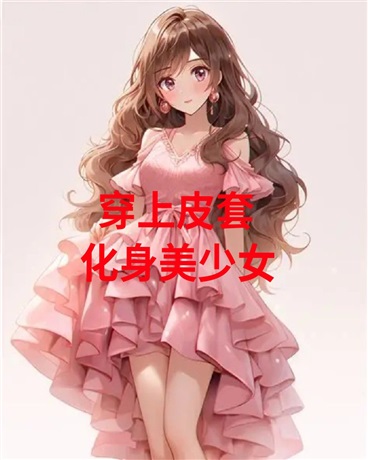 穿上皮套，化身美少女