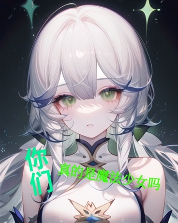 你们真的是魔法少女吗