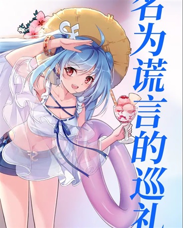 名为谎言的巡礼