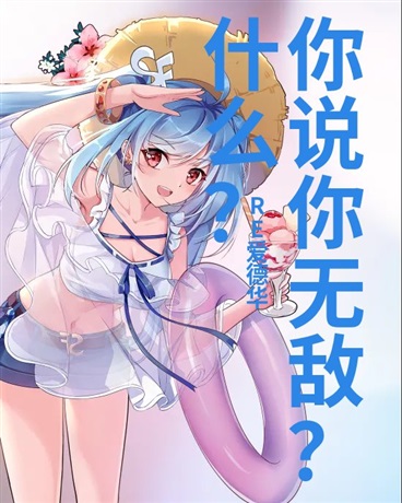 什么？你说你无敌？