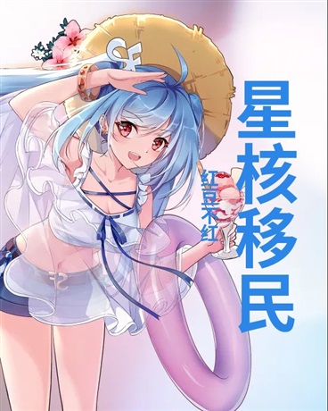 星核移民
