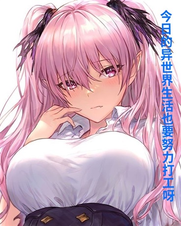 今日的异世界生活也要努力打工呀
