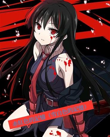 斬赤紅之瞳：赤紅色的記憶