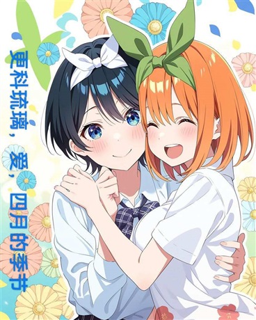 更科瑠夏爱四月的季节