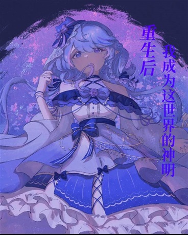 上辈子被做局了，这辈子要成为神