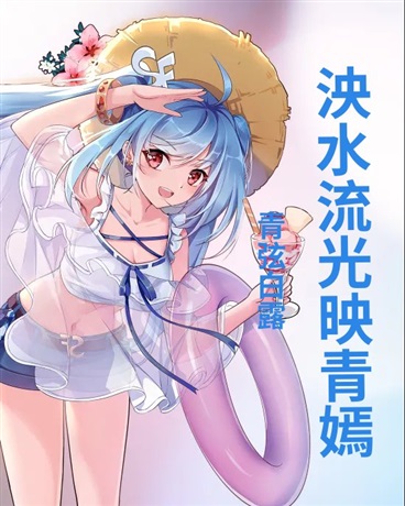 泱水流光映青嫣