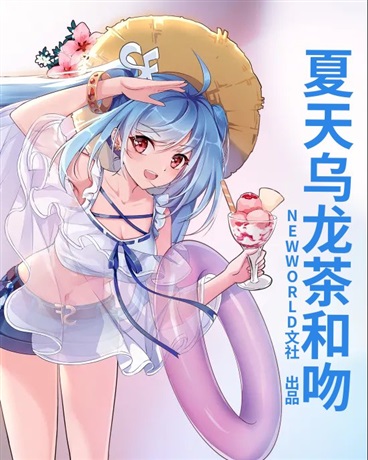 夏天乌龙茶和吻