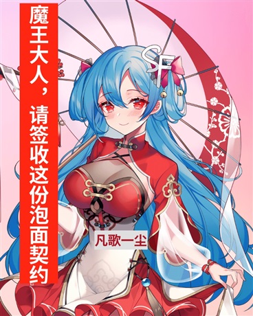 魔王大人，请签收这份泡面契约