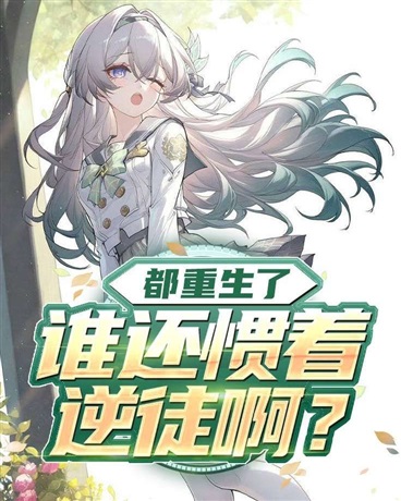 都重生了，谁还惯着逆徒啊？