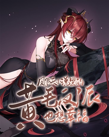 凤傲天小说里的黄毛反派也想幸福
