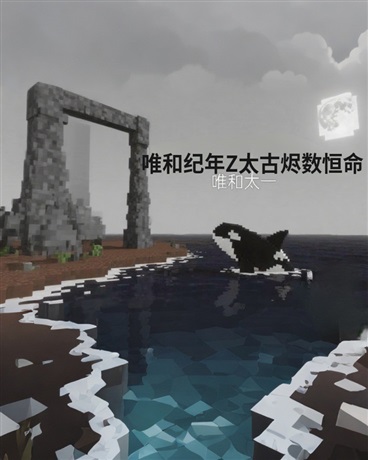 唯和纪年Z太古烬数恒命