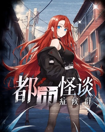 都市怪谈症候群