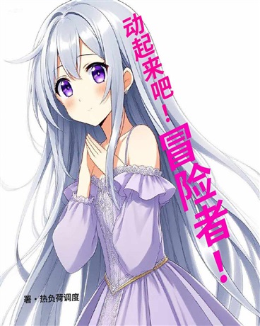 动起来吧！冒险者！