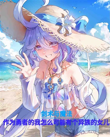 作为勇者怎么可能有个异族的女儿