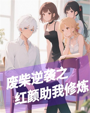 废柴逆袭之红颜助我修炼