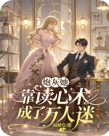 炮灰她靠读心术成了万人迷