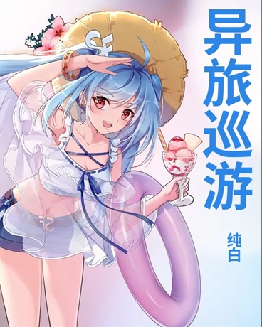 异旅巡游