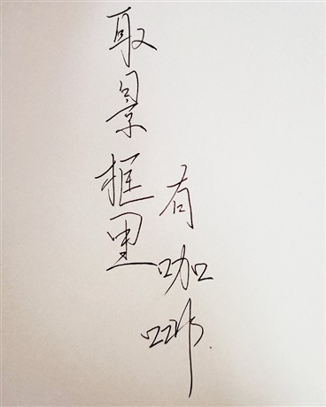 取景框里有咖啡