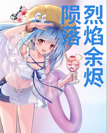 陨落：烈焰余烬