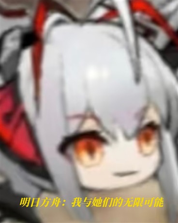 明日方舟：我与她们的无限可能