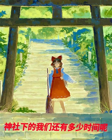 东方神社下的我们还有多少时间