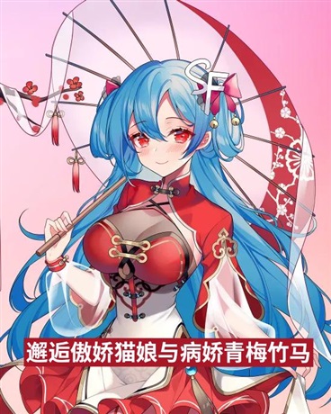 邂逅傲娇猫娘与病娇青梅竹马