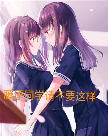 藤原同学请不要这样