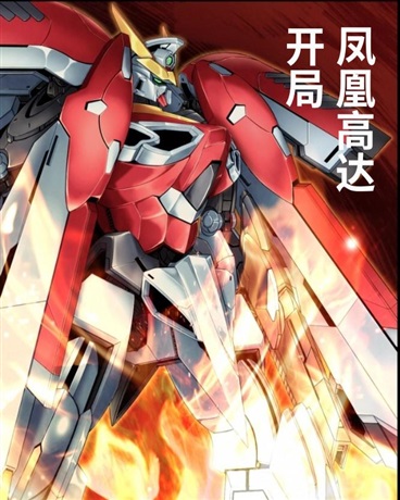 高达：开局凤凰高达