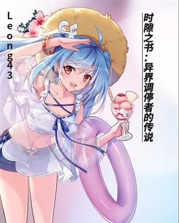 时隙之书：异界调停者的传说