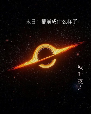 末日：都崩成什么样了