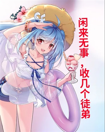 闲来无事，收几个徒弟