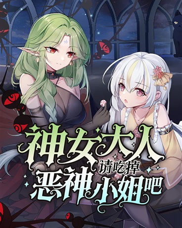神女大人，请吃掉恶神小姐吧