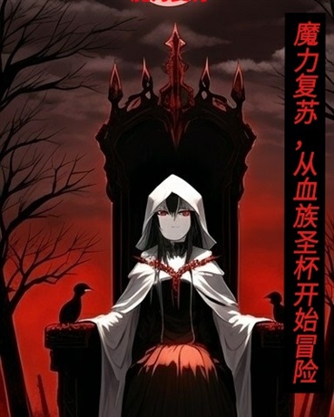 魔力复苏:从血族圣杯开始冒险