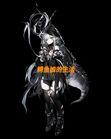 鳄鱼娘的生活