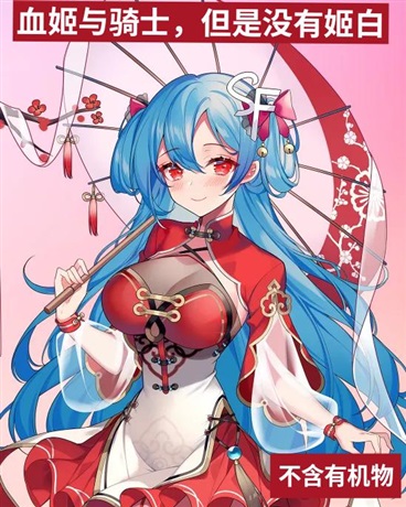 血姬与骑士，但是没有姬白