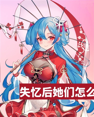 失忆后她们怎么全凑上来了